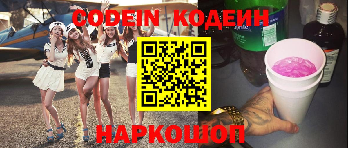 Codein напиток Lean (лин) Таганрог